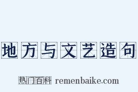 地方与文艺造句是什么意思的图片